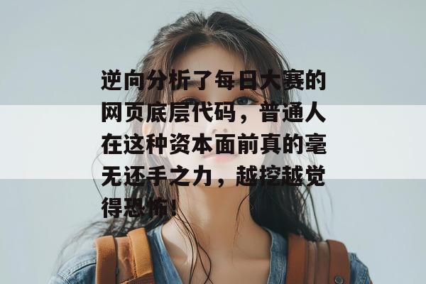 逆向分析了每日大赛的网页底层代码，普通人在这种资本面前真的毫无还手之力，越挖越觉得恐怖！