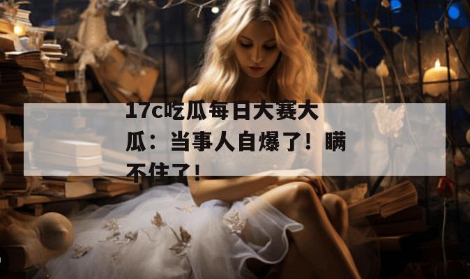 吃瓜第一报 第2页